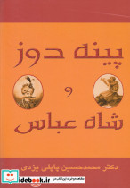پینه دوز و شاه عباس