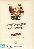 تشکل جهان تاریخی در علوم انسانی