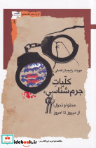 کلیات جرم شناسی