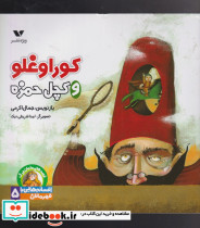 کوراوغلو و کچل حمزه