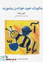 به کودک خود خواندن بیاموزید