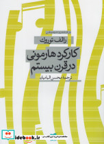 کارکرد هارمونی در قرن بیستم