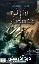 پرسی جکسون و ایزدان المپ 1
