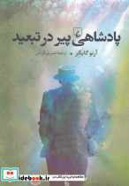 پادشاهی پیر در تبعید