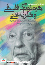 هرمنوتیک فلسفی و نظریه ادبی