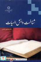 شناخت دانش الهیات