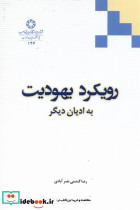 رویکرد یهودیت به ادیان دیگر