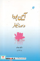 آیین بودا در سوره نیلوفر