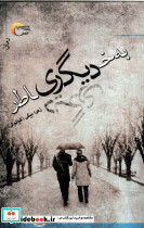 به خاطر دیگری مرسل