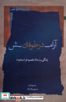 آرامش در طوفان