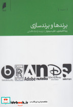 برندها و برندسازی