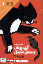قصه رفاقت گربه یونانی و موش مکزیکی