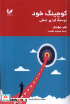 کوچینگ خود شمیز،رقعی،اندیشه احسان
