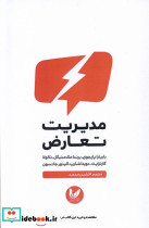 مدیریت تعارض اندیشه احسان