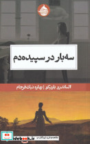 سه بار در سپیده دم