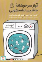 آواز سرخوشانه ی ماشین لباسشویی