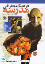فرهنگ جغرافی مدرسه