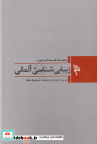 زیبایی شناسی آلمانی