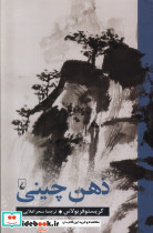 ذهن چینی ققنوس