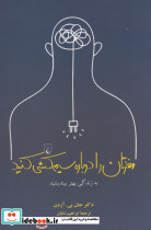 مغزتان را دوباره سیم کشی کنید