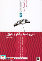 زنان و غلبه بر فکر و خیال جلد دوم