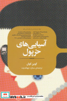 آسیایی های خرپول
