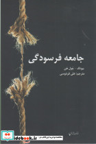 جامعه فرسودگی