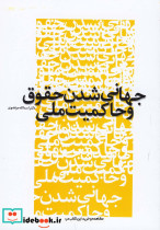 جهانی شدن حقوق و حاکمیت ملی