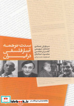 سنت ترجمه آثار فلسفی در ایران