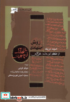 روش اجتهادی نگاه معاصر