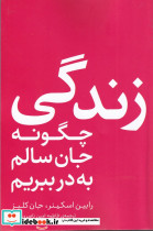 زندگی؛چگونه جان سالم به در ببریم - تصویر 5