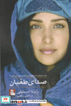 صدای طغیان