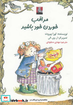 مراقب خوردن خود باشید