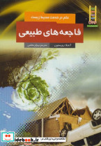 علم در خدمت محیط زیست فاجعه طبیعی