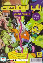 باب اسفنجی داستان مصور 32 قسمت 1 از 5