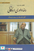 رضا داوری اردکانی