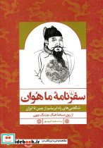 سفرنامه ماهوان