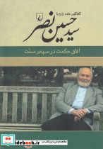 سید حسین نصر آفاق حکمت در سپهر سنت