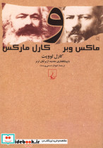 ماکس وبر و کارل مارکس