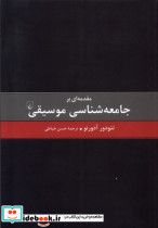 مقدمه ای بر جامعه شناسی موسیقی ققنوس