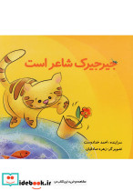 جیرجیرک شاعر است