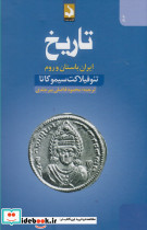 تاریخ ایران باستان وروم سده