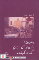 بحرین؛یادی از آن استان آشنای گم شده