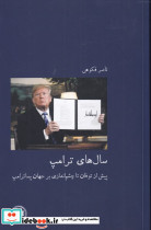 سال های ترامپ