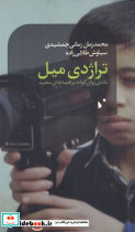 تراژدی میل
