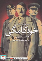 بررسی روان شناختی خودکامگی