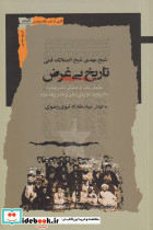 تاریخ بی غرض