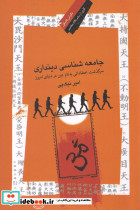 جامعه شناسی دینداری
