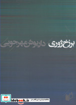 برزخ ژوری