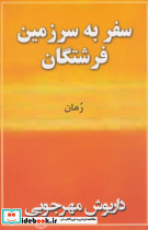 سفر به سرزمین فرشتگان